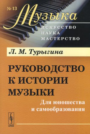 Л. М. Турыгина Руководство к истории музыки. Для юношества и самообразования