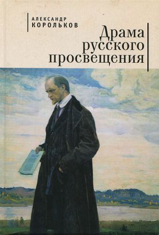 Александр Корольков Драма русского просвещения