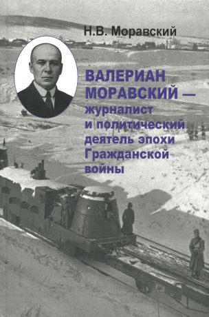 Н. В. Моравский Валериан Моравский - журналист и политический деятель эпохи Гражданской войны