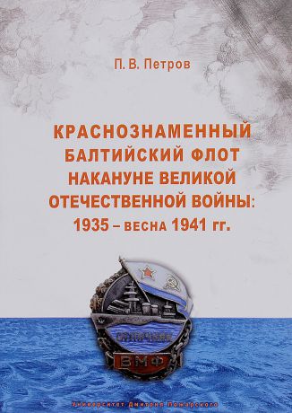П. В. Петров Краснознаменный Балтийский флот накануне Великой Отечественной войны. 1935 - весна 1941
