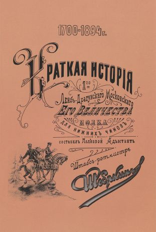 С. П. Шебякин Краткая история 1-го лейб-драгунского Московского Его Величества полка. 1700-1894. Для нижних чинов