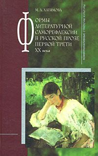 М. А. Хатямова Формы литературной саморефлексии в русской прозе первой трети XX века