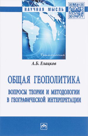 А. Б. Елацков Общая геополитика. Вопросы теории и методологии в географической интерпретации