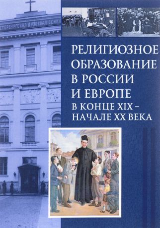 Религиозное образование в России и Европе в конце XIX – начале ХХ века