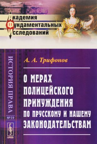 А. А. Трифонов О мерах полицейского принуждения по прусскому и нашему законодательствам