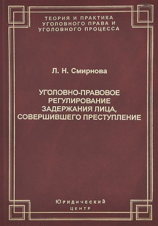 Л. Н. Сморнова Уголовно-правовое регулирование задержания лица, совершившего преступление