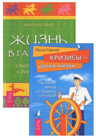 Лесли Гарнер,Брайн Люк Сиворд Кризисы - уроки жизни. Жизнь в гармонии (комплект из 2 книг)