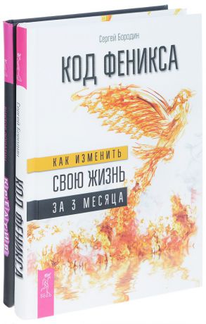 Сергей Бородин, Виктор Лопатин Код Феникса. Креатив (комплект из 2 книг)