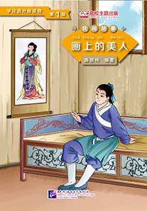 Graded Readers for Chinese Language Learners (Folktales): Beauty from the Painting /Адаптированная книга для чтения (Народные сказки) "Красавица с полотна"