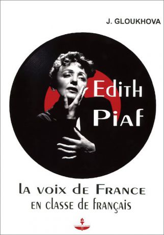 Ю. Глухова Edith Piaf: La voix de France en classe de francais / Эдит Пиаф на уроках французского языка. Учебное пособие (+ CD)