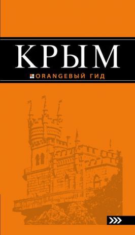 , Киселев Д.В. Крым: путеводитель. 7-е изд., испр. и доп.