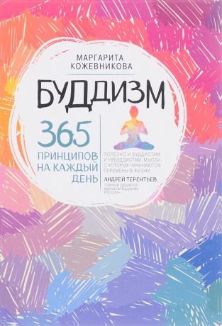Маргарита Кожевникова Буддизм. 365 принципов на каждый день