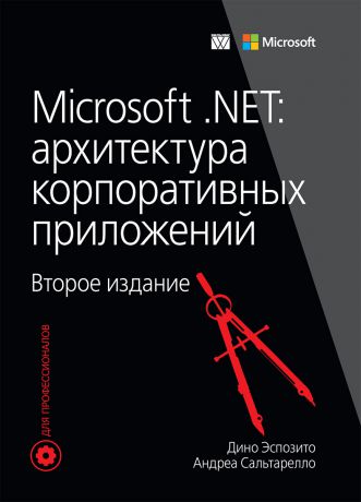 Дино Эспозито, Андреа Сальтарелло Microsoft .NET. Архитектура корпоративных приложений