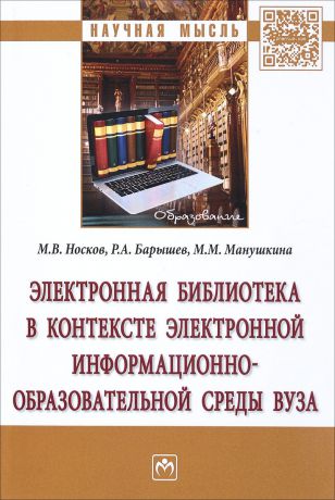 М. В. Носков, Р. А. Барышев, М. М. Манушкина Электронная библиотека в контексте электронной информационно-образовательной среды вуза