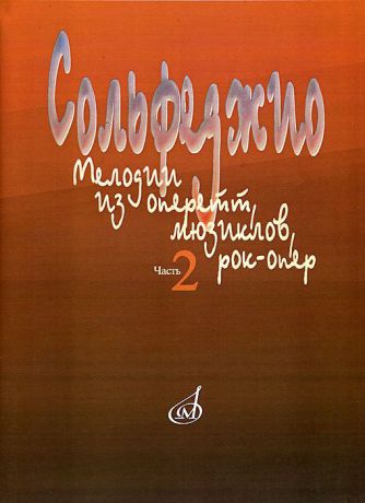 Сольфеджио. Мелодии из оперетт, мюзиклов, рок-опер. Часть 2. Модуляция