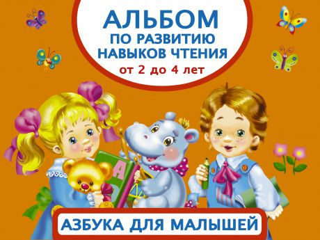 Тартаковская Зинаида Давыдовна Альбом по развитию навыков чтения. Азбука для малышей. От 2 до 4 лет