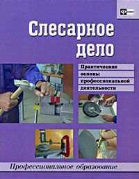 Г. Г. Долматов, Н. Л. Загоскин, П. И. Костенко, Г. В. Ткачева Слесарное дело. Практические основы профессиональной деятельности