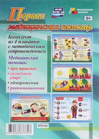 Первая медицинская помощь (комплект из 4 плакатов)