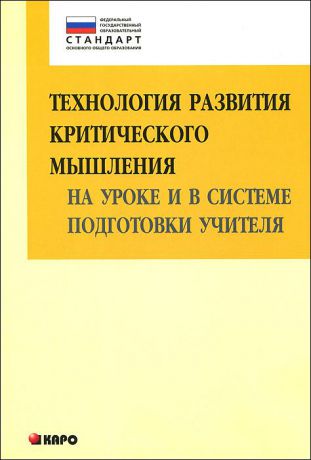 И. В. Муштавинская Технология развития критического мышления на уроке и в системе подготовки учителя. Учебно-методическое пособие