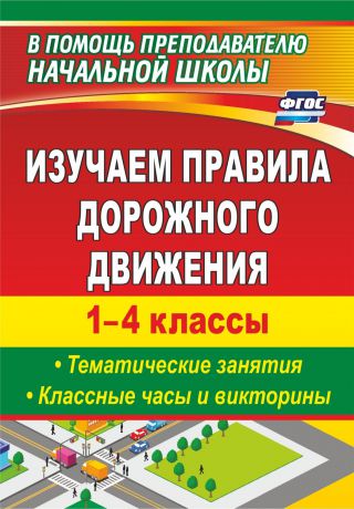 А. В. Бармин, Е. А. Гальцова, И. Ю. Клюева, О. П. Нечаева Изучаем правила дорожного движения. 1-4 классы. Вып. 2. Тематические занятия, классные часы и викторины