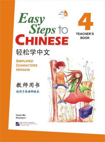 Easy Steps to Chinese 4 - TB&CD/ Легкие Шаги к Китайскому. Часть 4 - Книга для учителя с CD