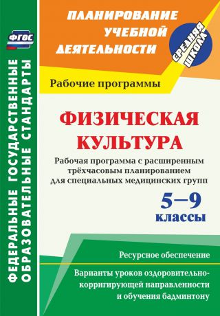 К. Р. Мамедов Физическая культура. 5-9 классы. Рабочая программа. Расширенное трехчасовое планирование для специальных медицинских групп с вариантами уроков оздоровительно-корригирующей направленности и обучения бадминтону. Ресурсное обеспечение