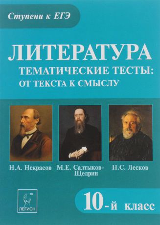 Е. В. Секачева Литература. 10 класс. Тематические тесты. От текста к смыслу. Н. А. Некрасов, М. Е. Салтыков-Щедрин, Н. С. Лесков. Учебное пособие