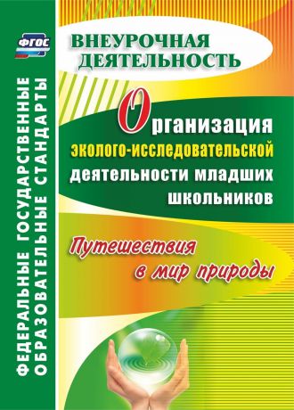 Н. Асташина Организация эколого-исследовательской деятельности младших школьников. Путешествия в мир природы