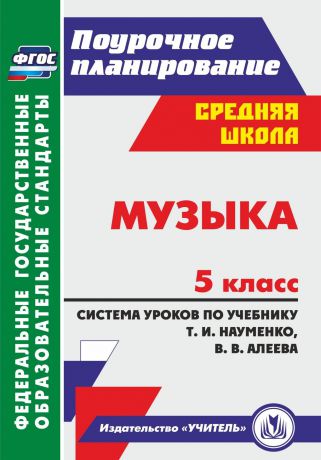 О. П. Власенко Музыка. 5 класс: система уроков по учебнику Т. И. Науменко, В. В. Алеева