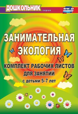 Е. А. Щербанева Занимательная экология. Комплект рабочих листов для занятий с детьми 5-7 лет