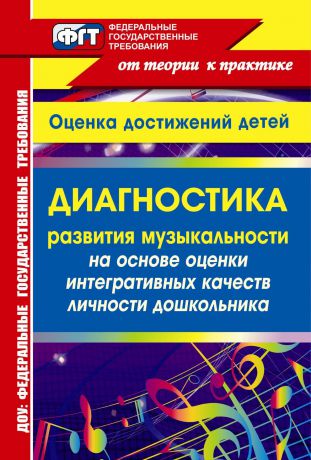 И. П. Равчеева Диагностика развития музыкальности на основе оценки интегративных качеств личности дошкольника