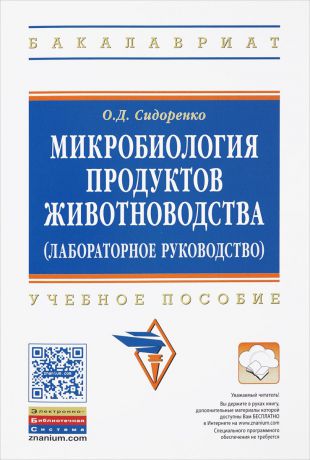 О. Д. Сидоренко Микробиология продуктов животноводства (практическое руководство). Учебное пособие