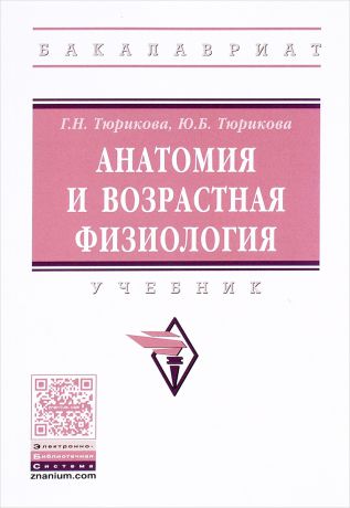 Г. Н. Тюрикова, Ю. Б. Тюрикова Анатомия и возрастная физиология. Учебник