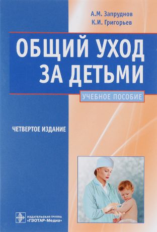 А. М. Запруднов, К. И. Григорьев Общий уход за детьми. Учебное пособие