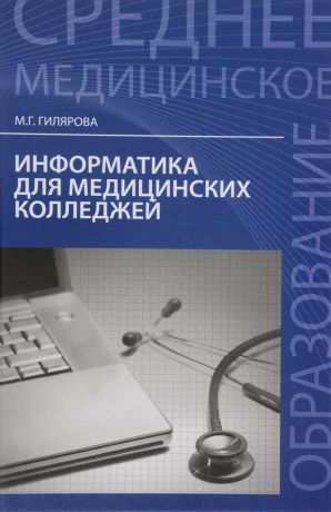 М. Г. Гилярова Информатика для медицинских колледжей. Учебное пособие