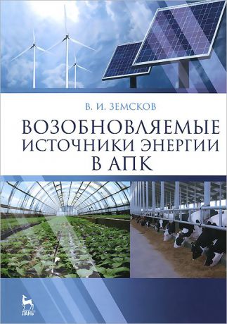 В. И. Земсков Возобновляемые источники энергии в АПК. Учебное пособие