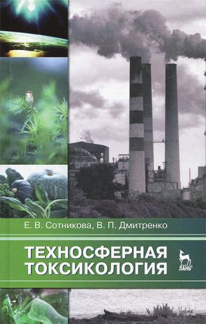 Е. В. Сотникова, В. П. Дмитренко Техносферная токсикология