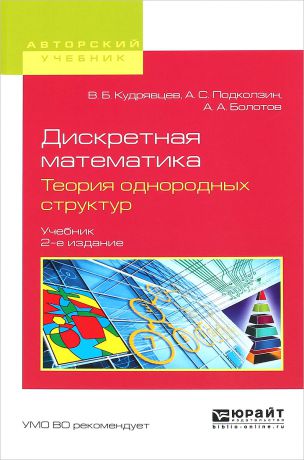 В. Б. Кудрявцев, А. С. Подколзин, А. А. Болотов Дискретная математика. Теория однородных структур. Учебник