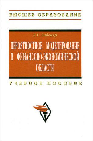 Л. Г. Лабскер Вероятностное моделирование в финансово-экономической области