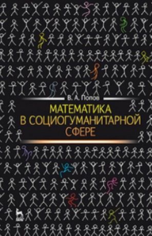 В.А. Попов Математика в социогуманитарной сфере