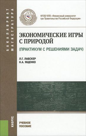 Л. Г. Лабскер, Н. А. Ященко Экономические игры с природой. Практикум с решением задач