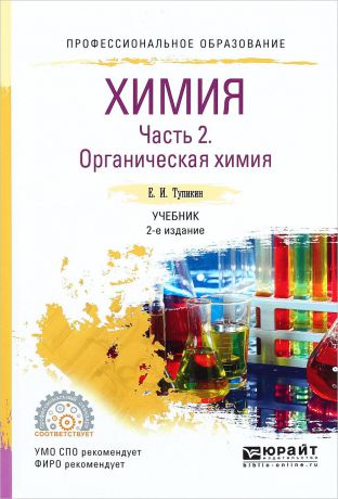 Е. И. Тупикин Химия. Учебник. В 2 частях Часть 2. Органическая химия