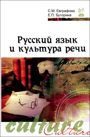 Е. П. Буторина, С. М. Евграфова Русский язык и культура речи