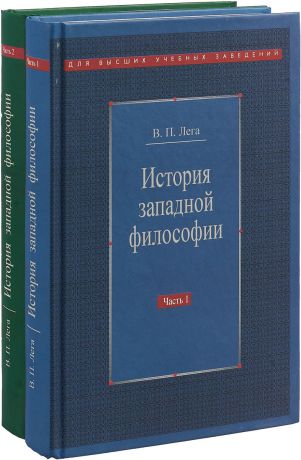 В. П. Лега История западной философии. В 2 частях (комплект из 2 книг)