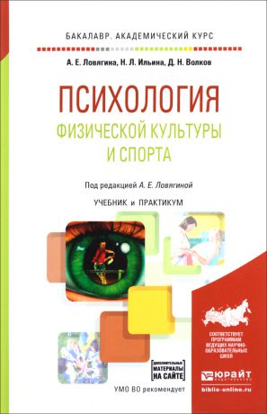 А. Е. Ловягина, Н. Л. Ильина, Д. Н. Волков Психология физической культуры и спорта. Учебник и практикум