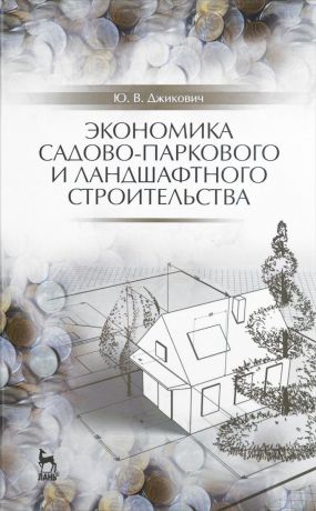 Ю. В. Джикович Экономика садово-паркового и ландшафтного строительства. Учебник