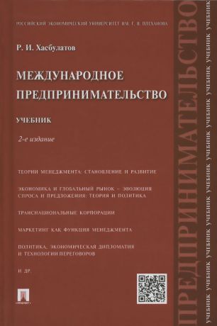 Р. И. Хасбулатов Международное предпринимательство. Учебник