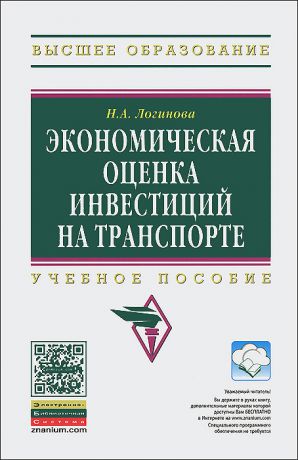 Н. А. Логинова Экономическая оценка инвестиций на транспорте