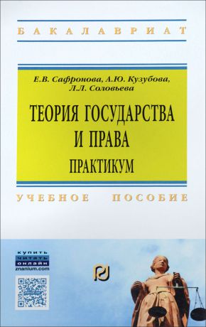 Е. В. Сафронова, А. Ю. Кузубова, Л. Л. Соловьева Теория государства и права практикум. Учебное пособие