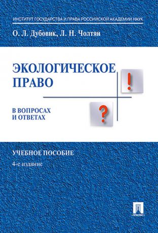 О. Дубовик Экологическое право в вопросах и ответах. Учебное пособие